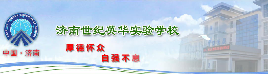 济南世纪英华实验学校